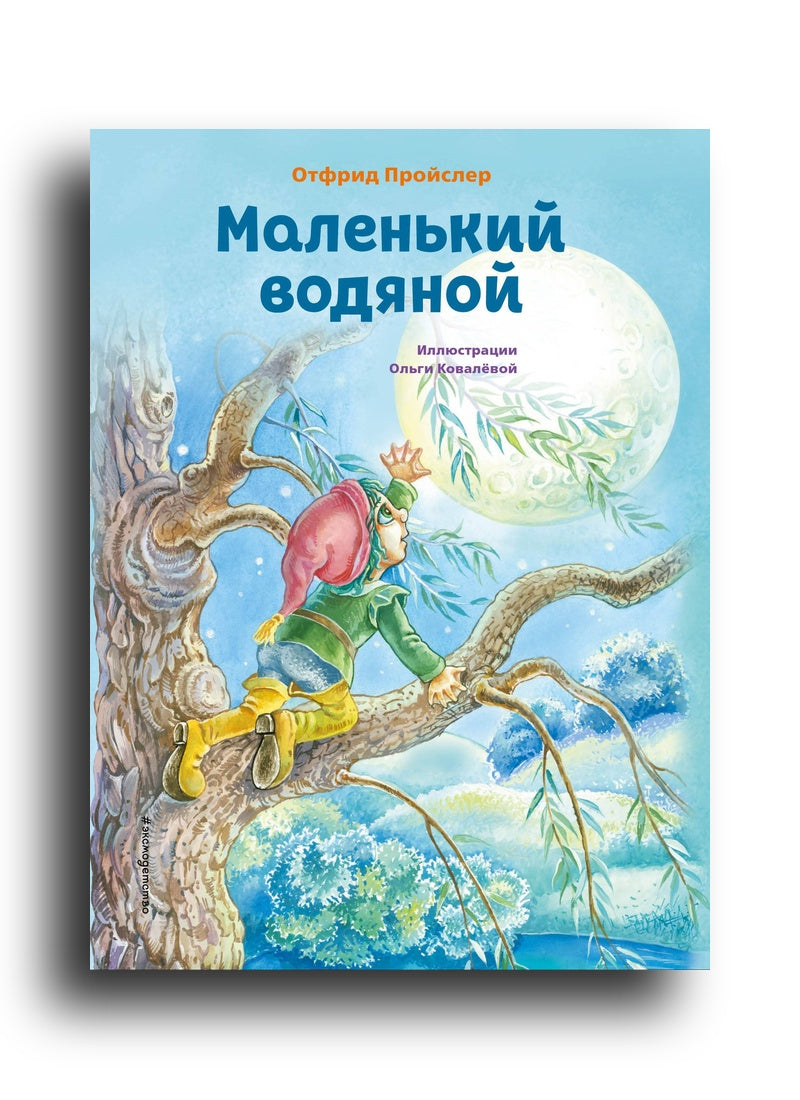 Маленький водяной