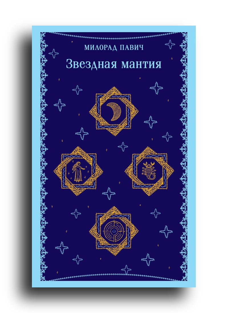 Звездная мантия