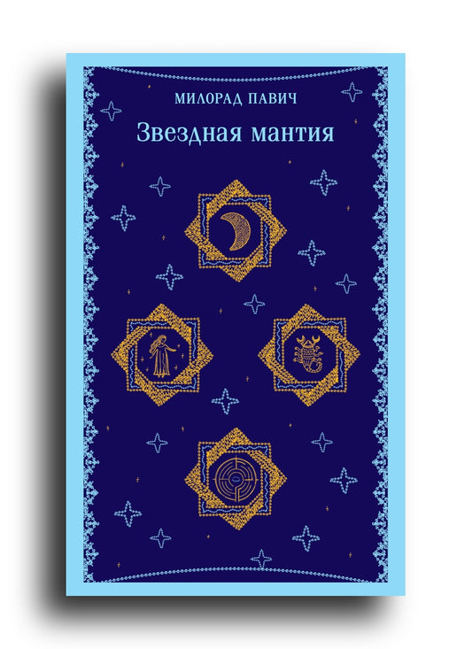 Звездная мантия