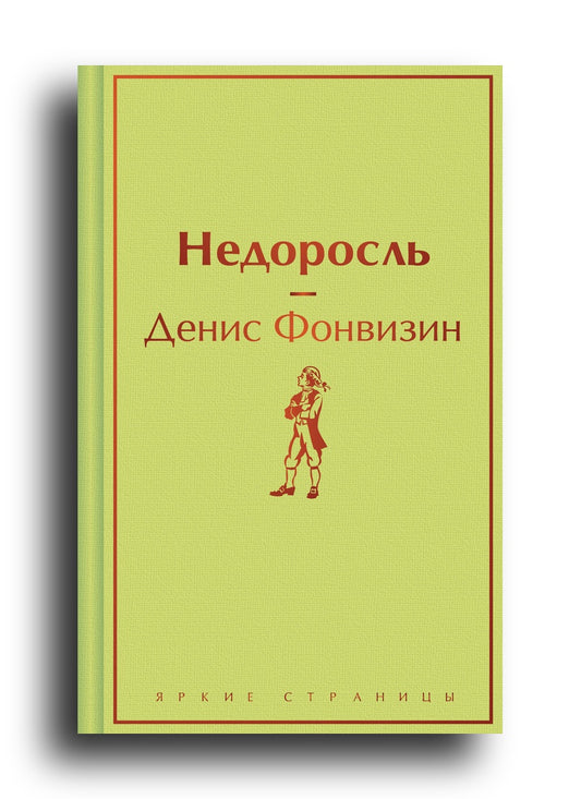 Недоросль
