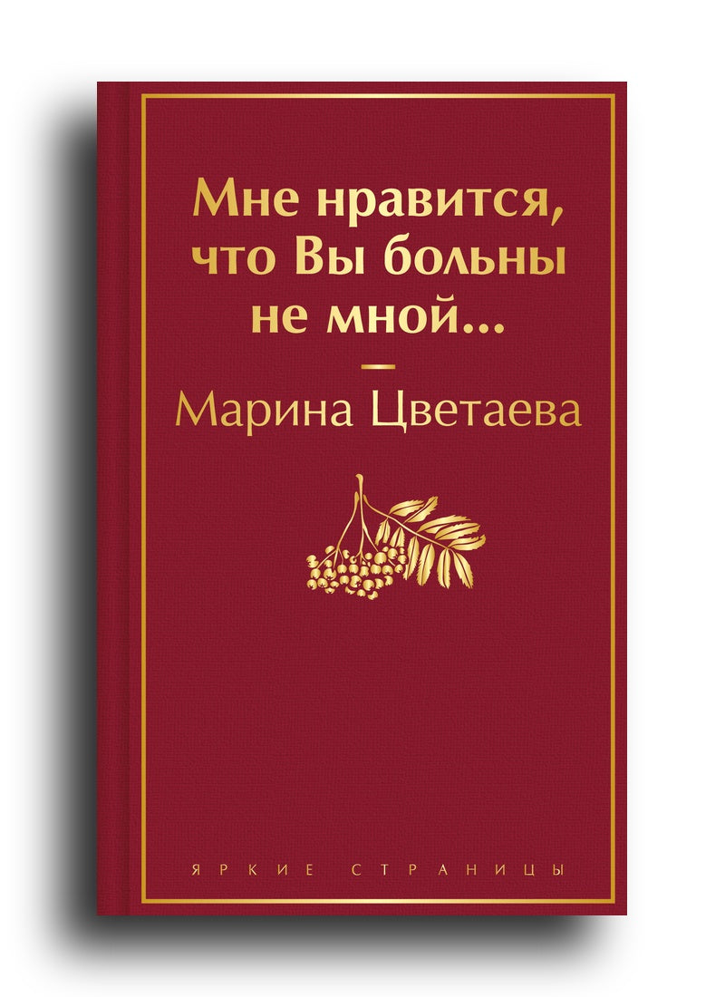 Мне нравится, что Вы больны не мной...