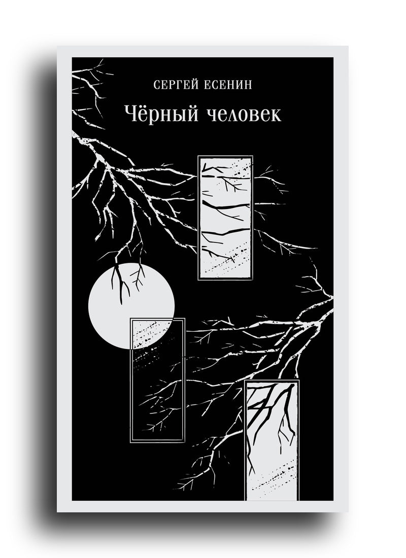 Чёрный человек