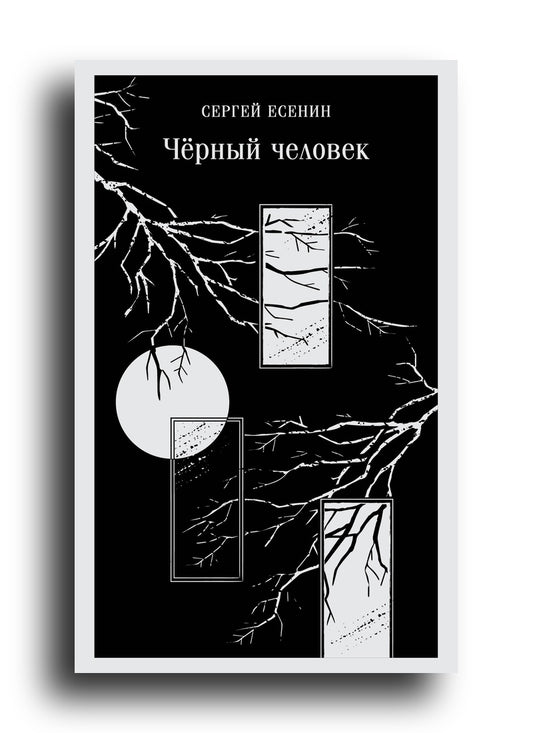 Чёрный человек