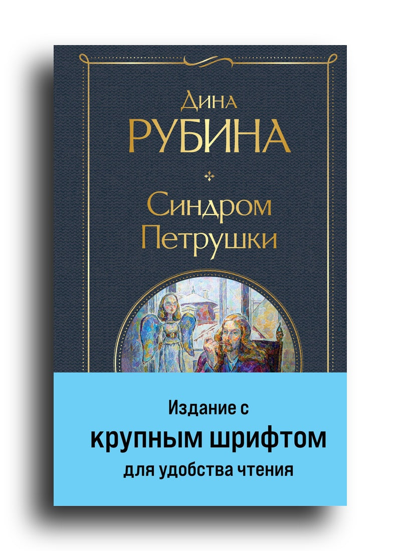 Синдром Петрушки