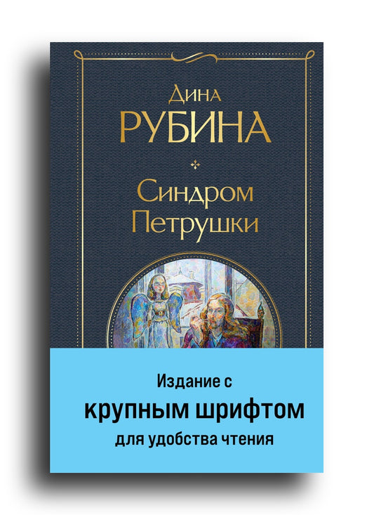 Синдром Петрушки