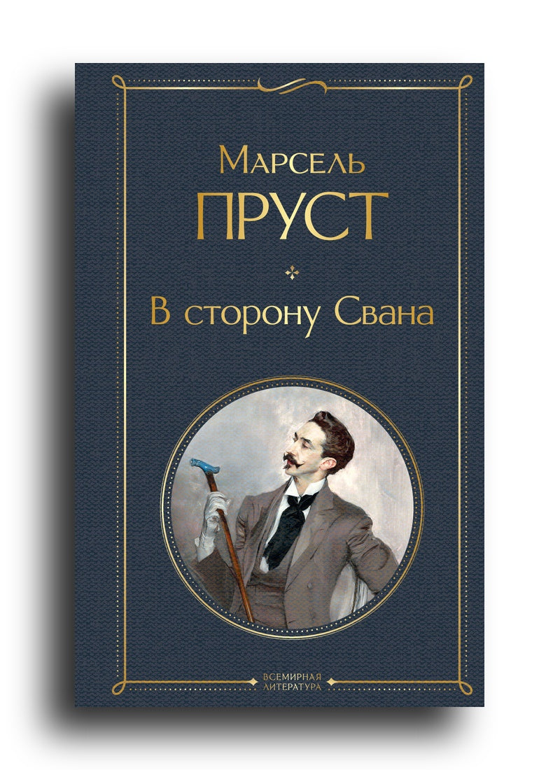 В сторону Свана