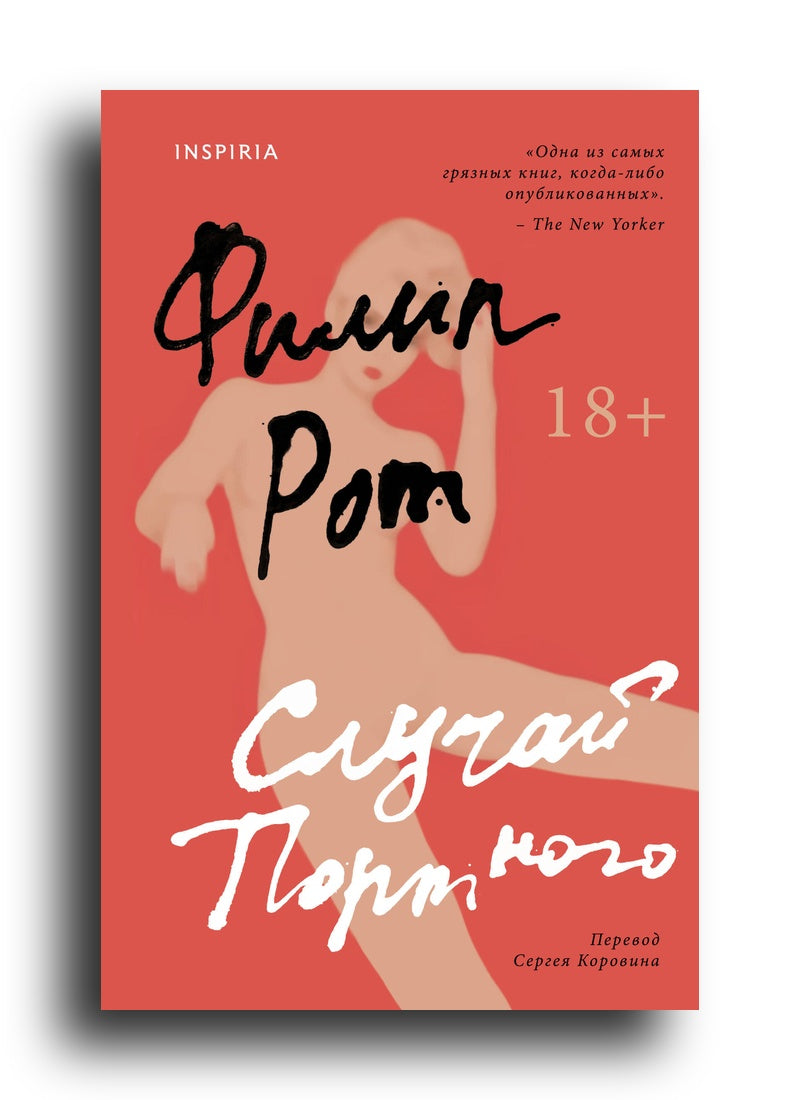 Случай Портного