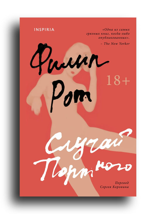 Случай Портного