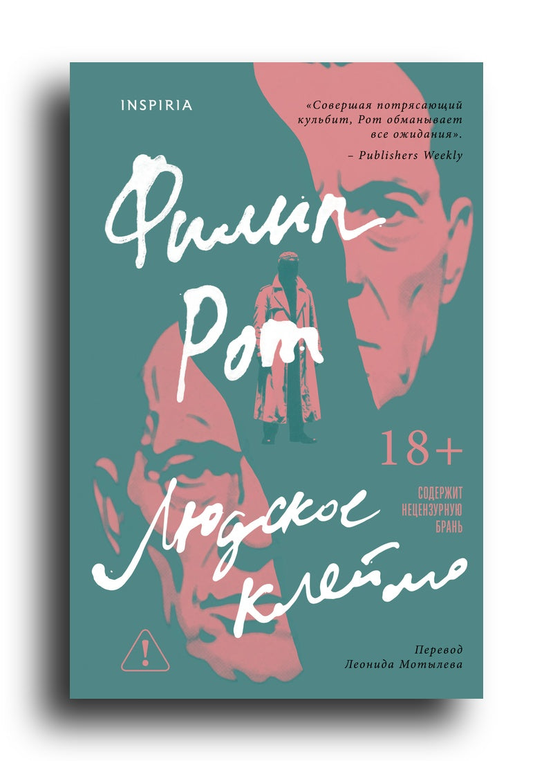 Людское клеймо