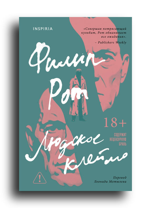 Людское клеймо