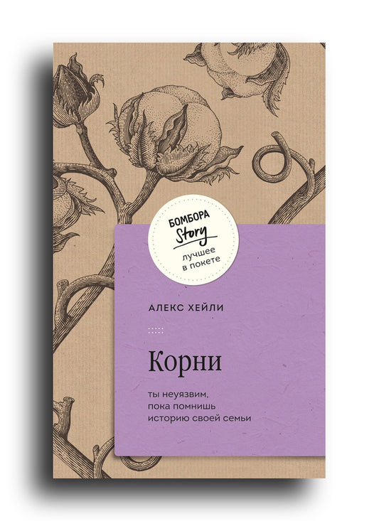Корни. Ты неуязвим, пока помнишь историю своей семьи