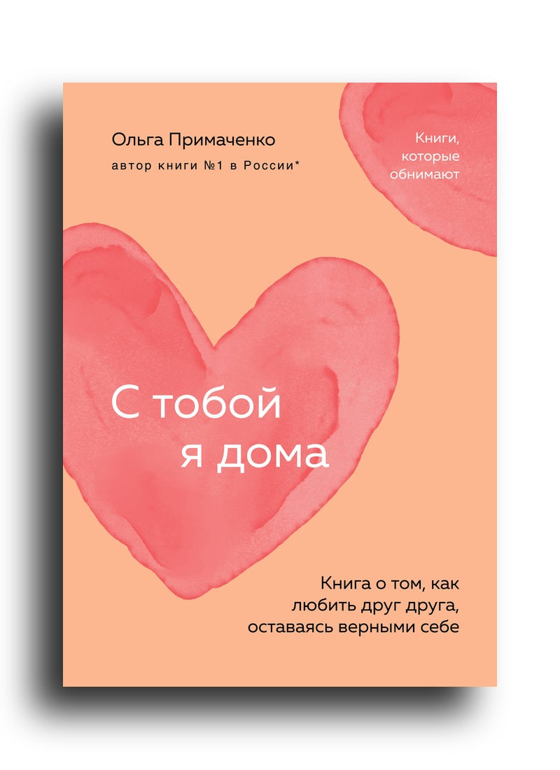 С тобой я дома. Книга о том, как любить друг друга, оставаясь верными себе