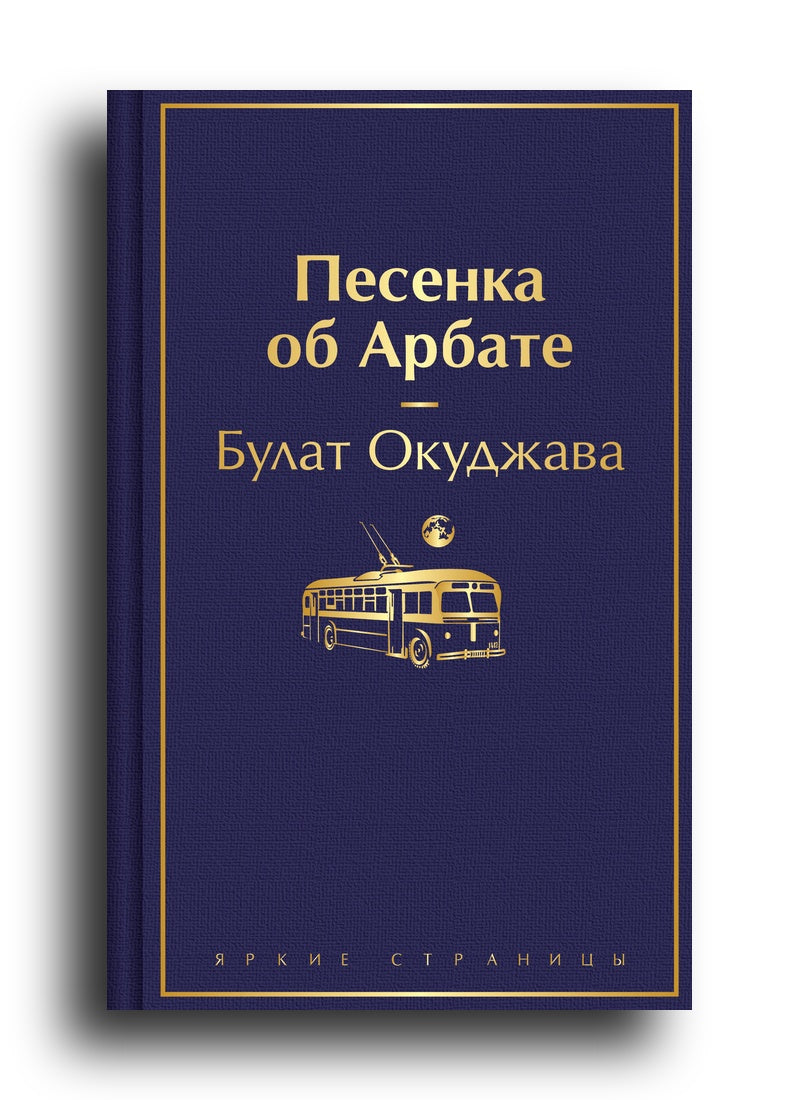Песенка об Арбате