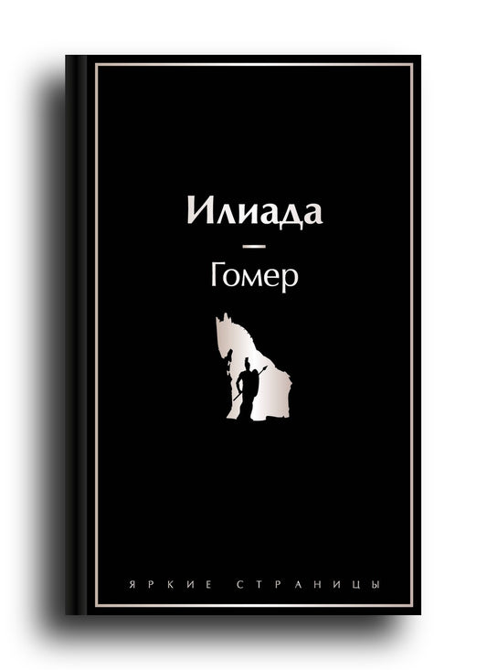Илиада