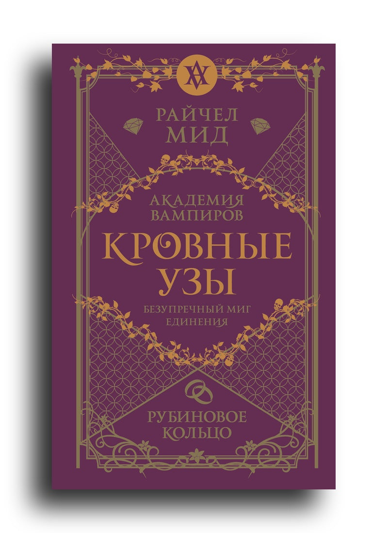 Кровные узы. Книга 6. Рубиновое кольцо