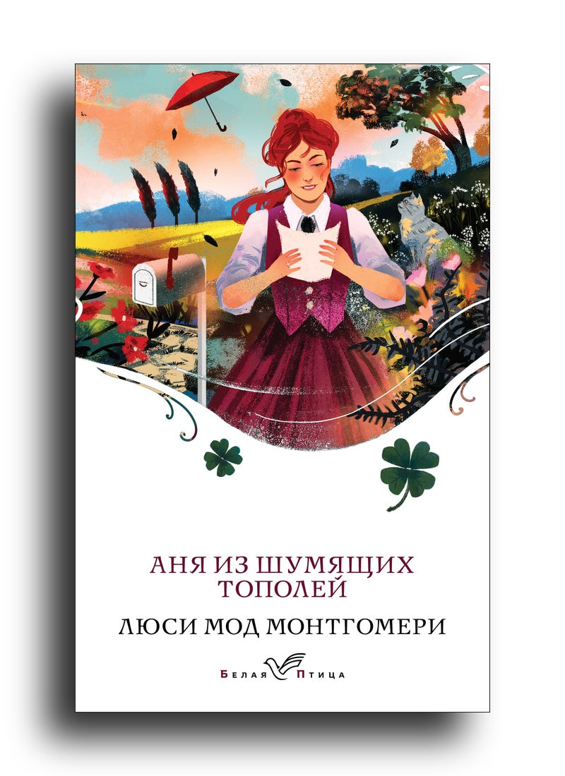 Аня из Шумящих Тополей