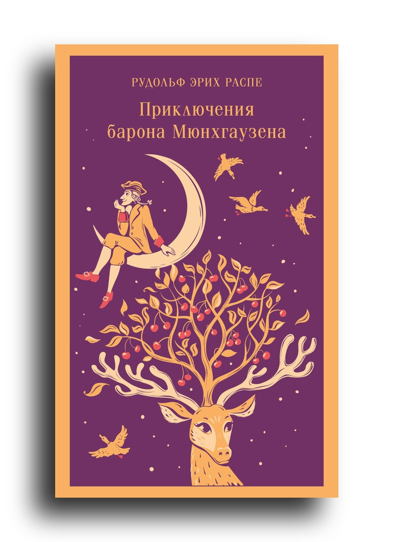 Приключения барона Мюнхгаузена