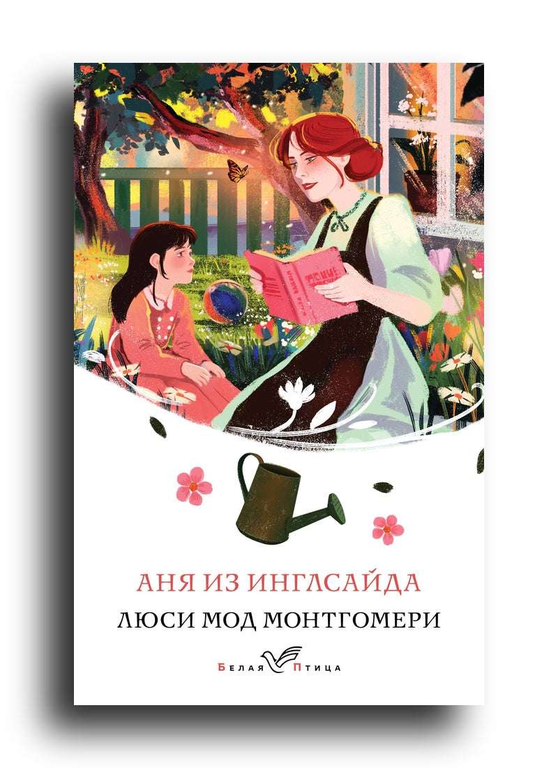 Аня из Инглсайда