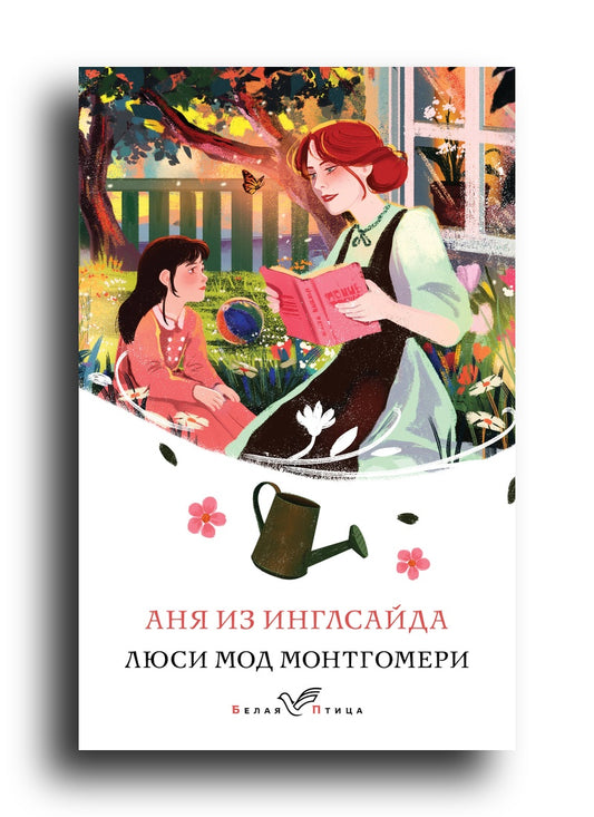 Аня из Инглсайда