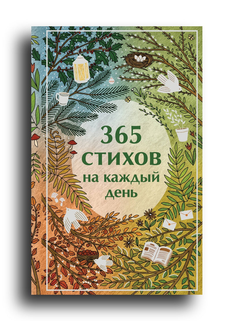 365 стихов на каждый день