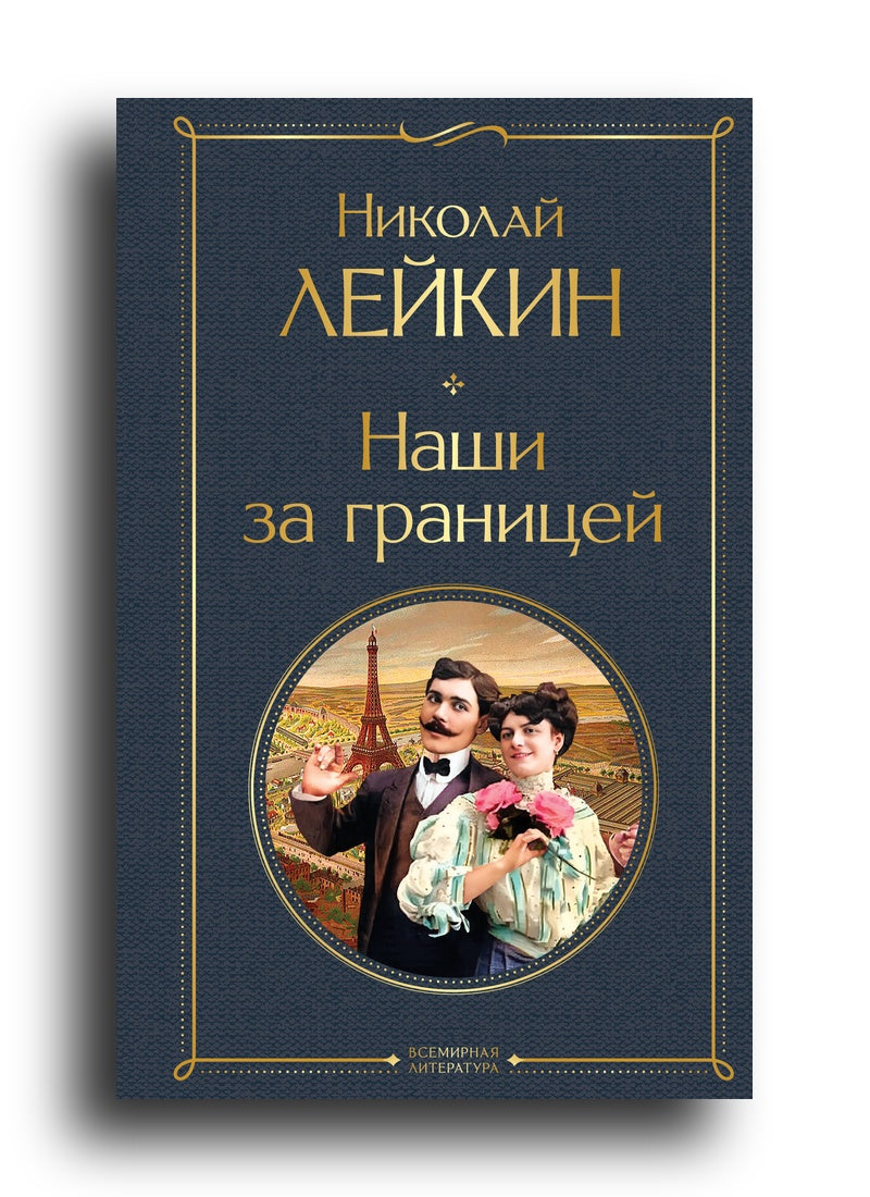 Наши за границей (Франция)