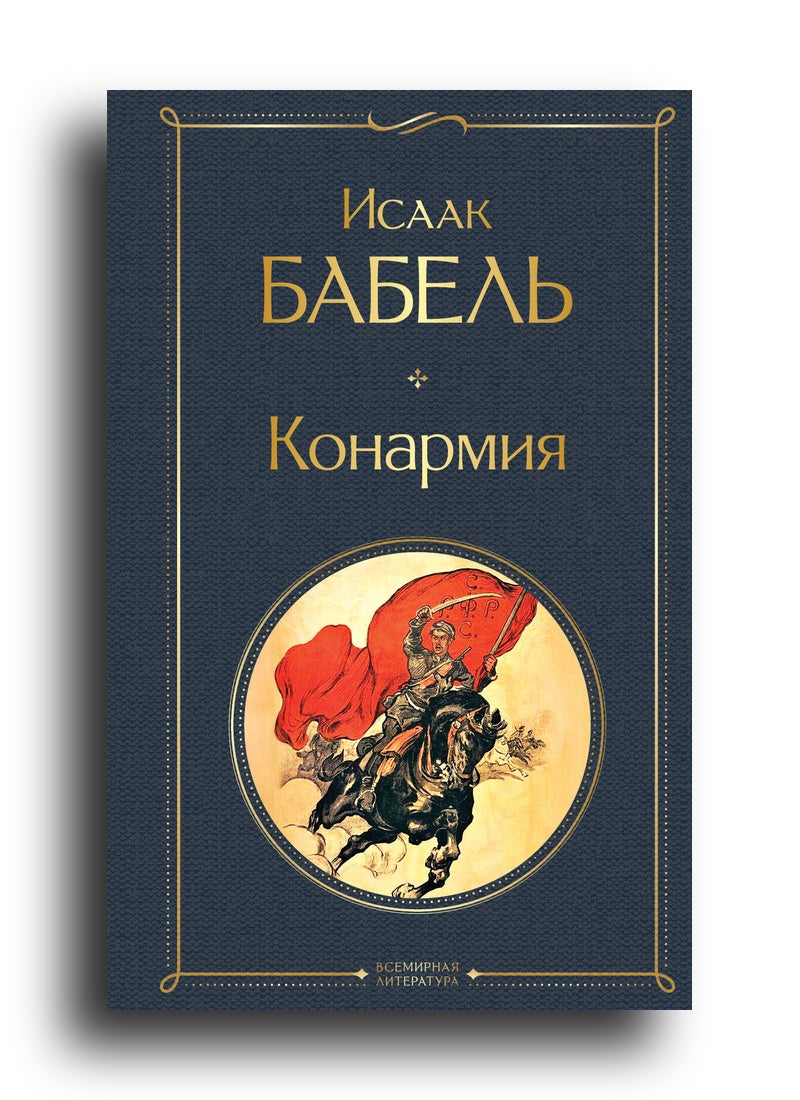 Конармия