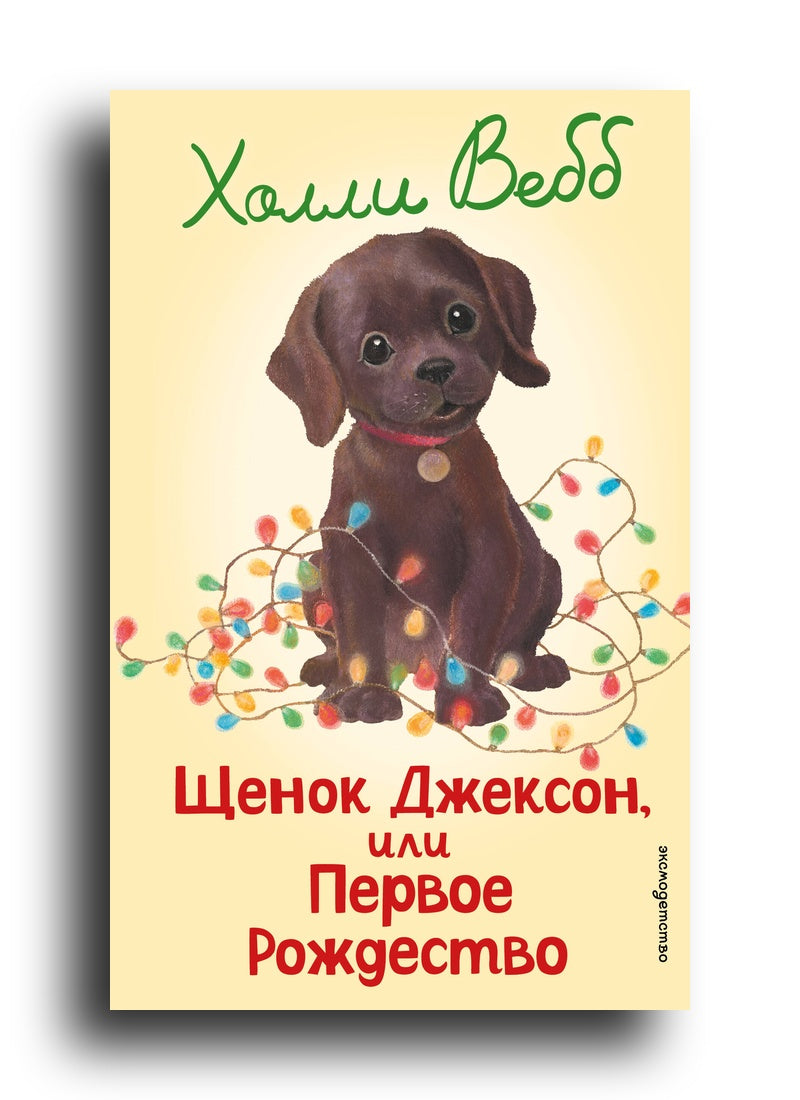 Щенок Джексон, или Первое Рождество