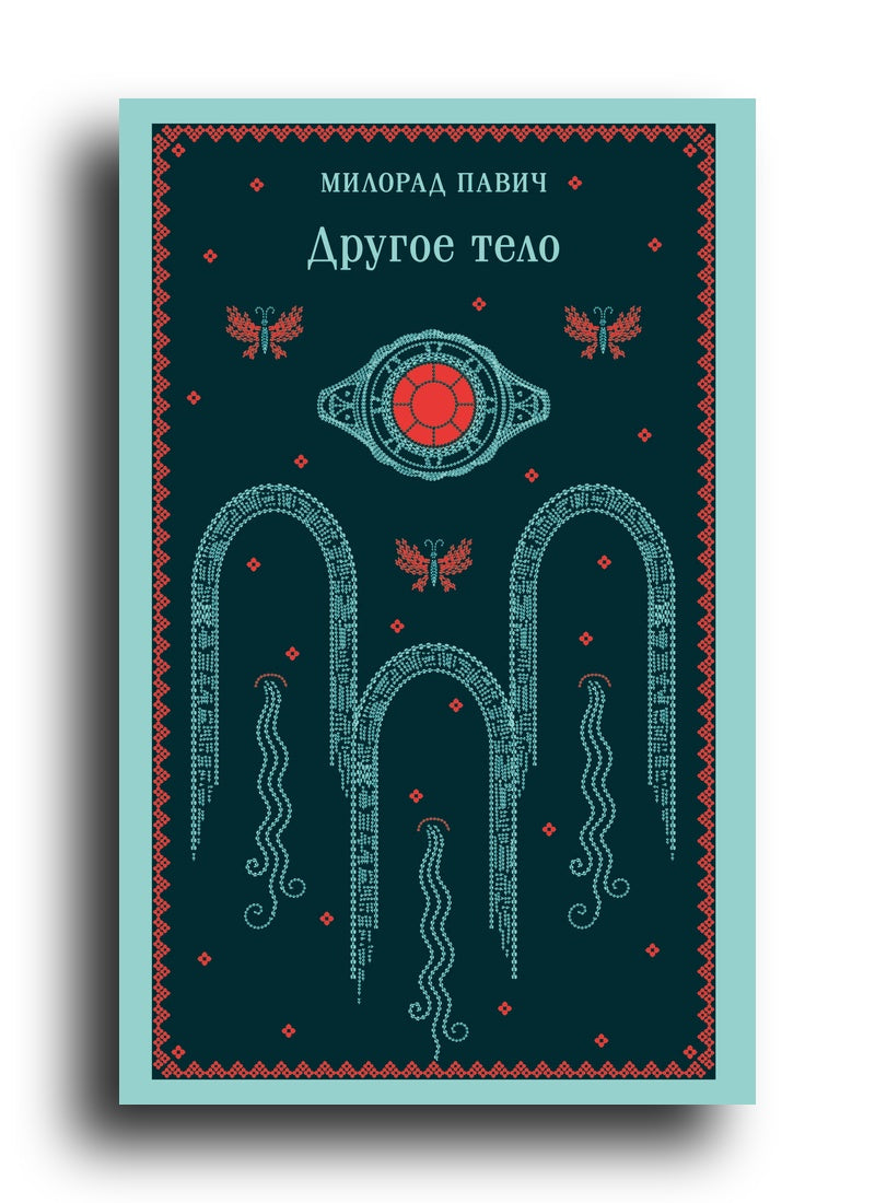 Другое тело