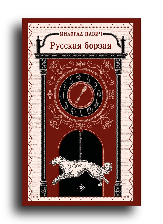 Русская борзая