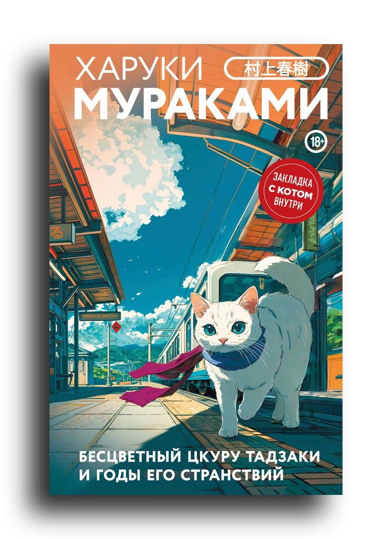 Бесцветный Цкуру Тадзаки и годы его странствий