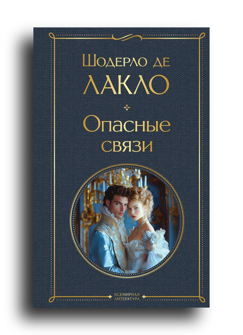 Шодерло де Лакло. Опасные связи