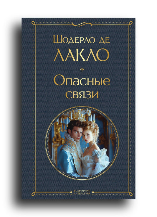 Шодерло де Лакло. Опасные связи