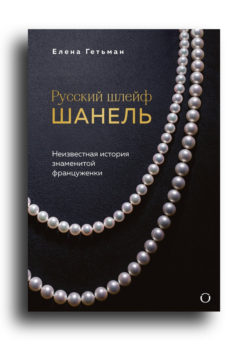 Русский шлейф Шанель. Неизвестная история знаменитой француженки