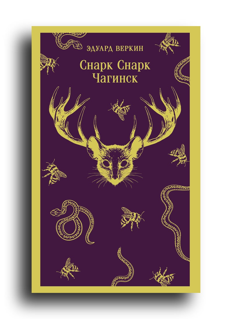 Снарк Снарк. Книга 1: Чагинск