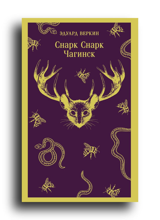 Снарк Снарк. Книга 1: Чагинск