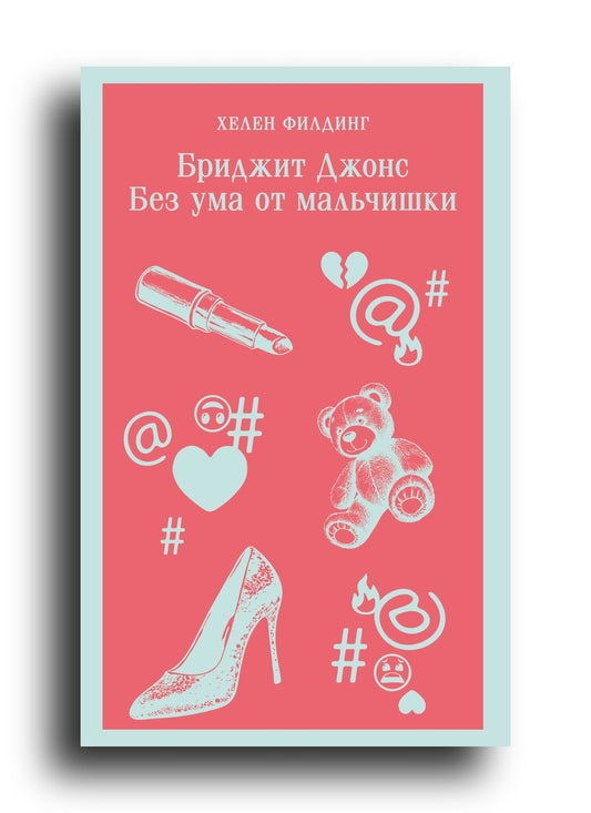 Бриджит Джонс. Без ума от мальчишки