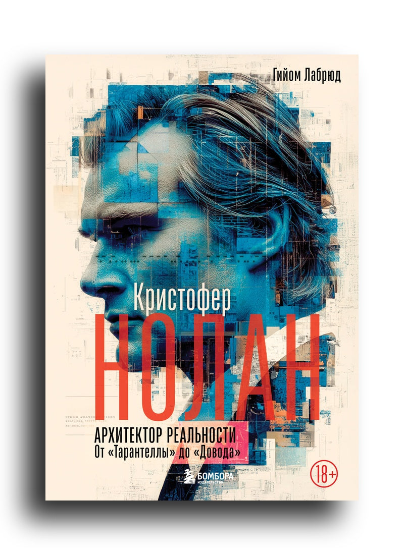 Кристофер Нолан. Архитектор реальности. От “Тарантеллы” до “Довода”