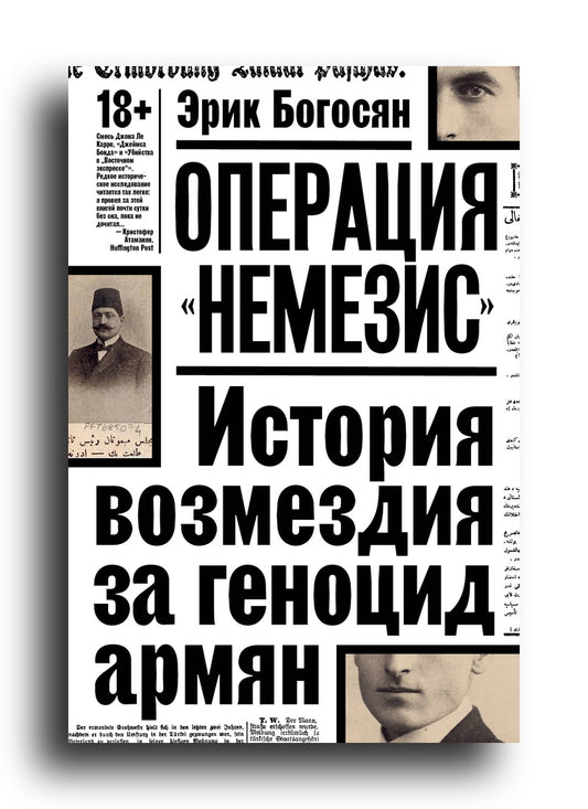 Операция "Немезис". История возмездия за геноцид армян