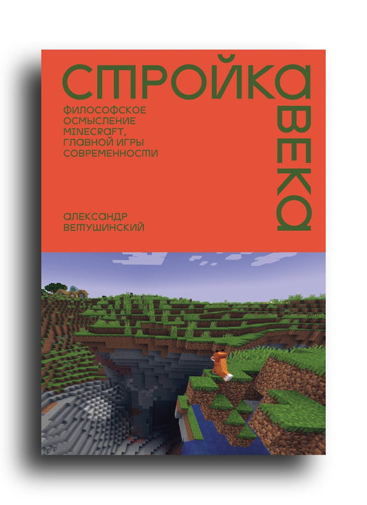 Стройка века: Философское осмысление Minecraft, главной игры современности