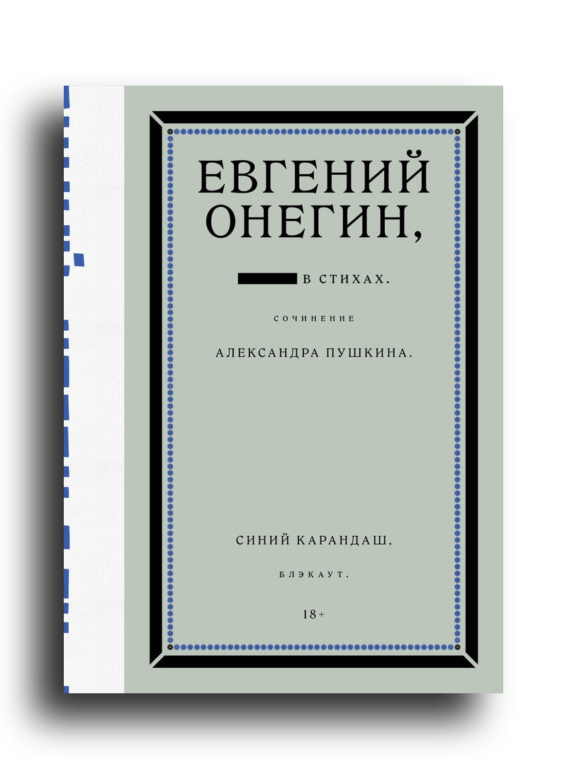Пушкин А.С., Синий Карандаш Евгений Онегин. Блэкаут