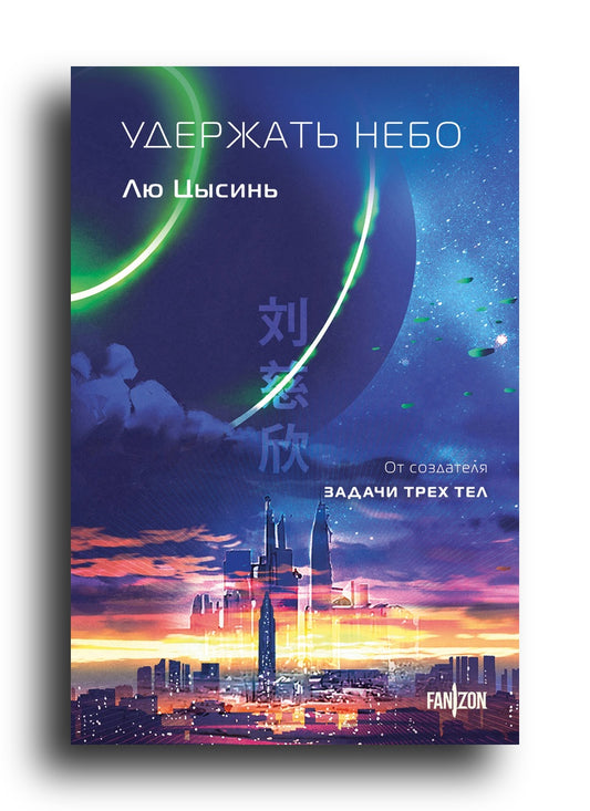 Удержать небо