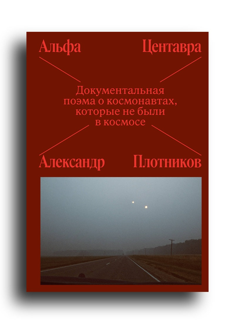 Альфа Центавра. Документальная поэма о космонавтах, которые не были в космосе