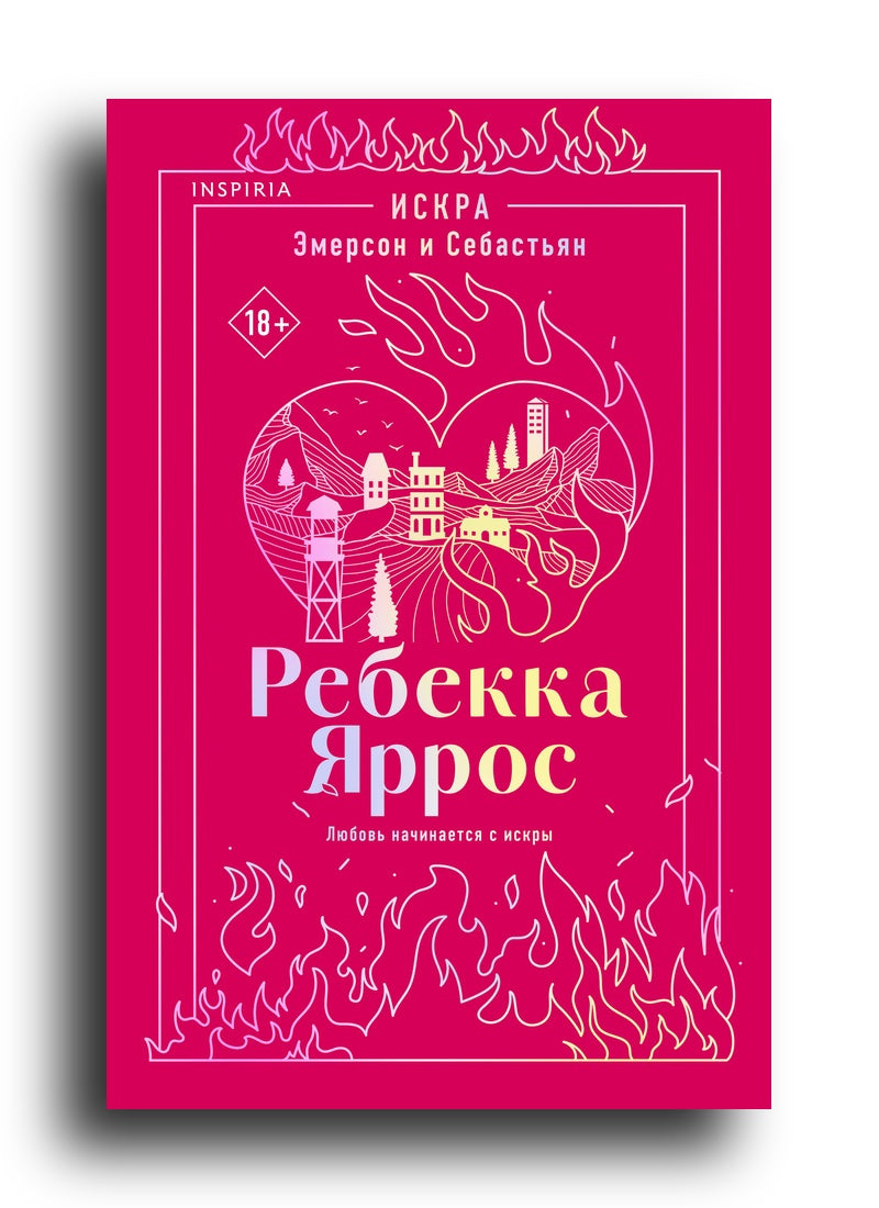 Искра. Эмерсон и Себастьян