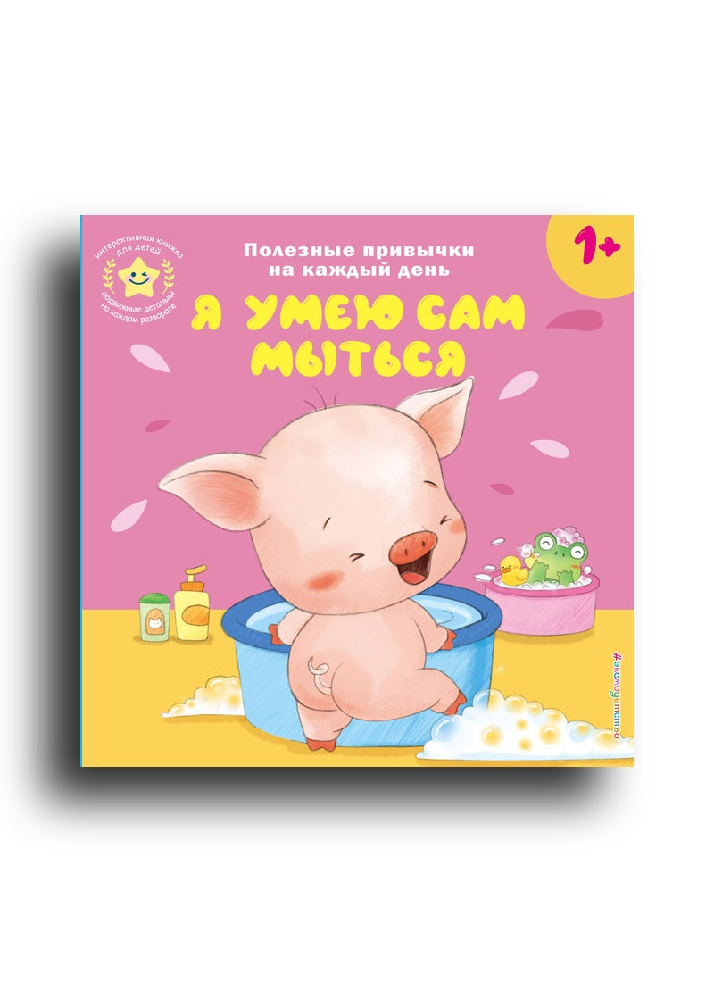 Я умею сам мыться