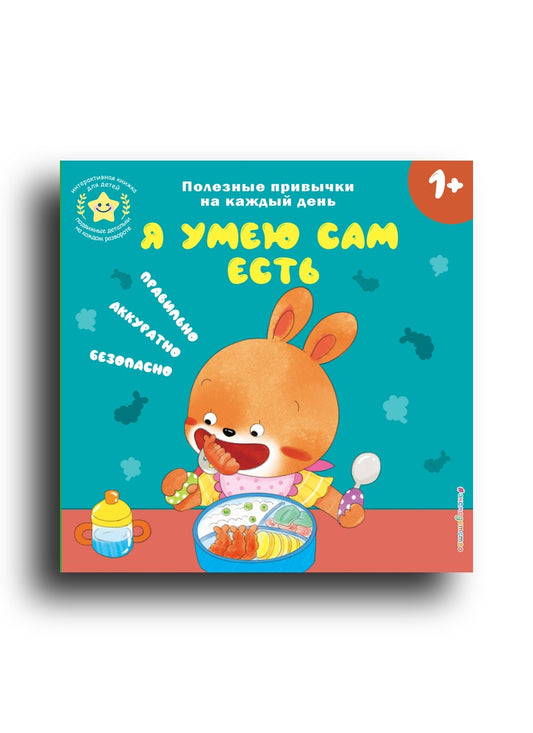 Я умею сам есть
