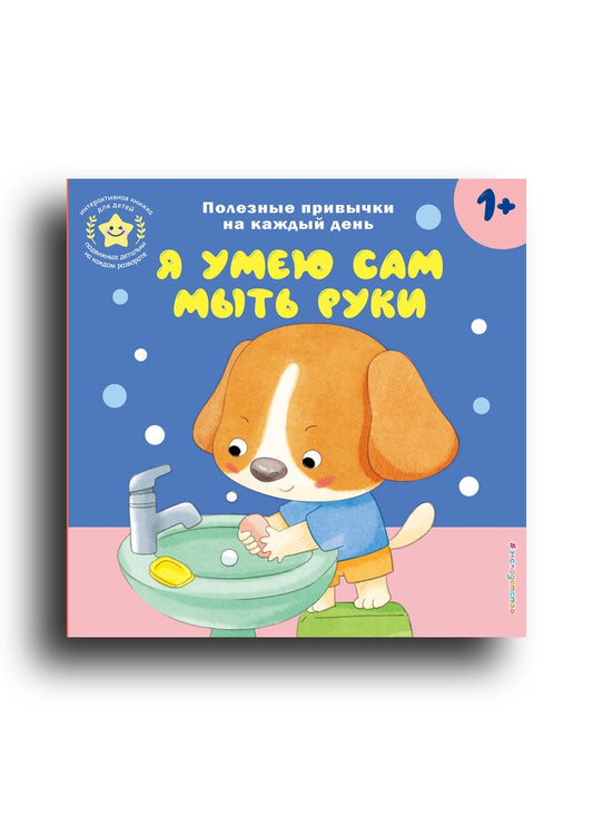 Я умею сам мыть руки