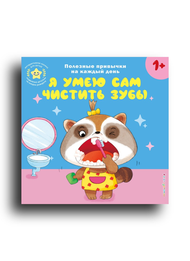 Я умею сам чистить зубы