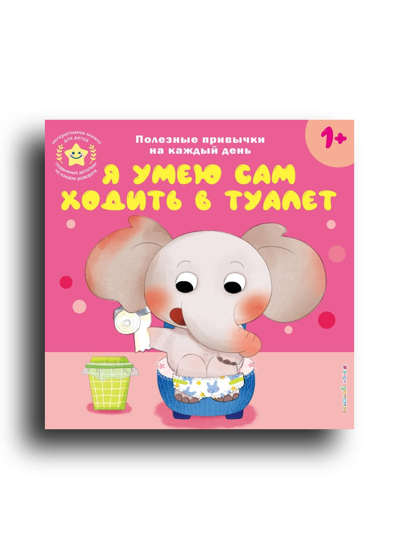 умею сам ходить в туалет