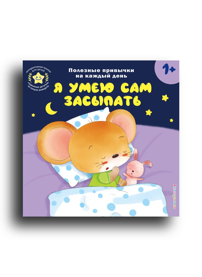 Я умею сам засыпать