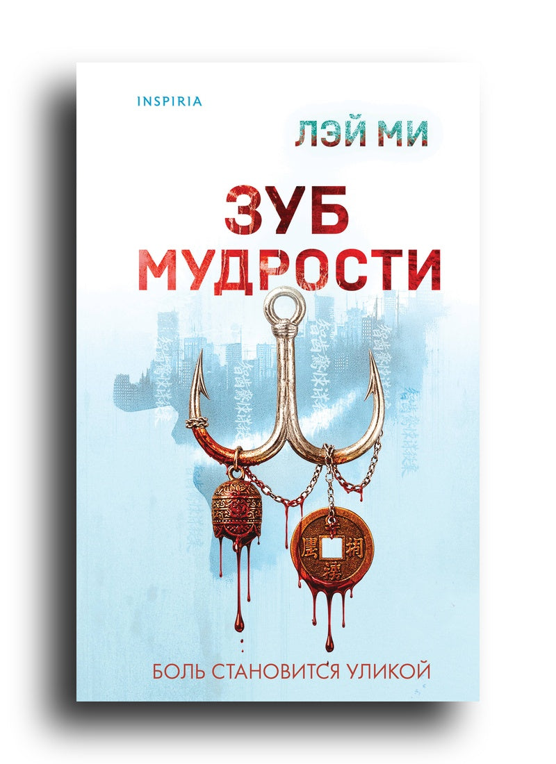 Зуб мудрости